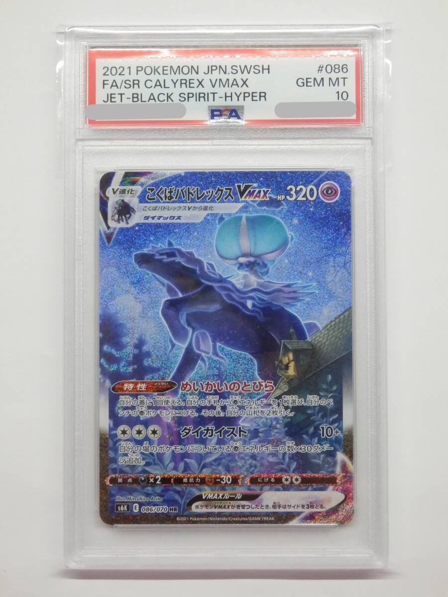 080Y778B◇【PSA10】ポケモンカード こくばバドレックスVMAX HR S6K