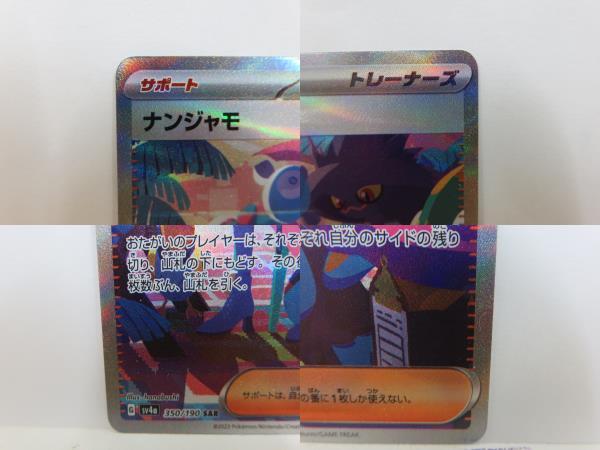 新作入荷 ナンジャモSAR SV4a ポケモンカードシャイニー 美品 ポケモン