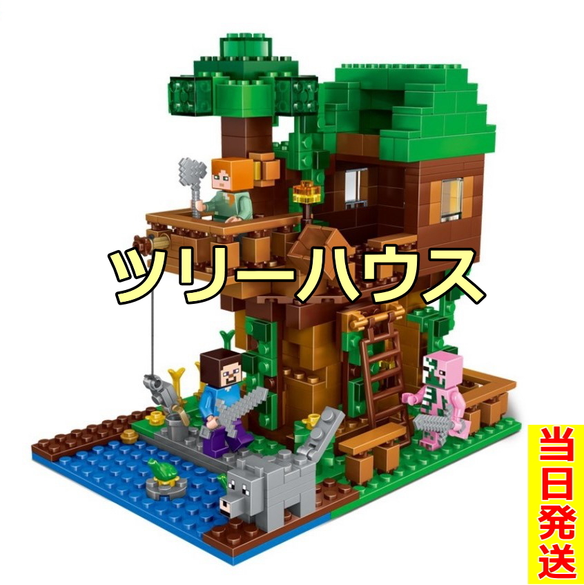 マインクラフト ツリーハウス LEGO レゴ 互換 マイクラ ミニフィグ