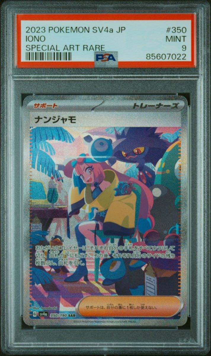 ◇PSA 9 MINT/鑑定品◇ポケモンカード 【 ナンジャモ ( Iono ) 】 日本