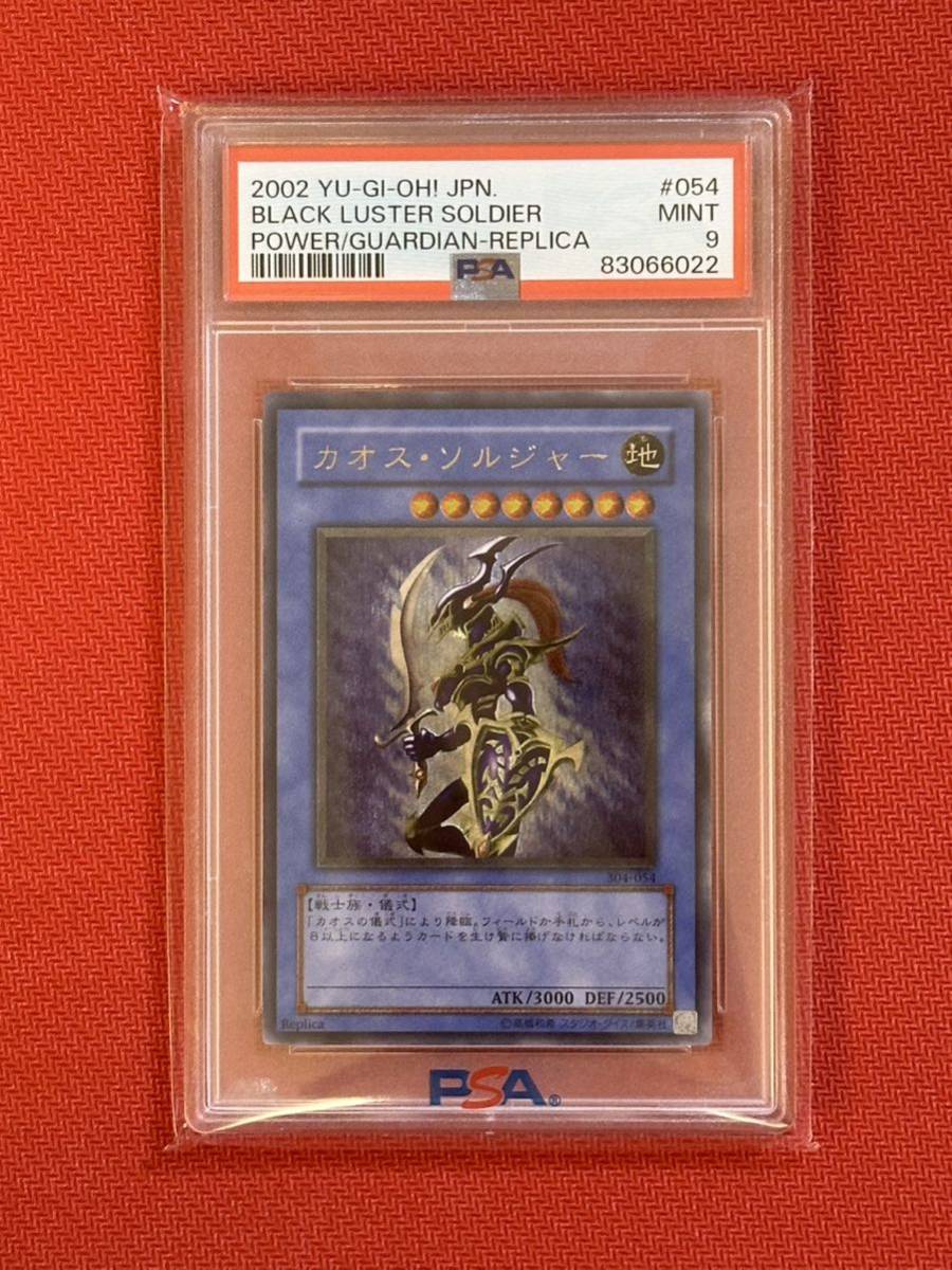 カオスソルジャー PSA9 遊戯王鑑定済 レリーフ 1円スタート