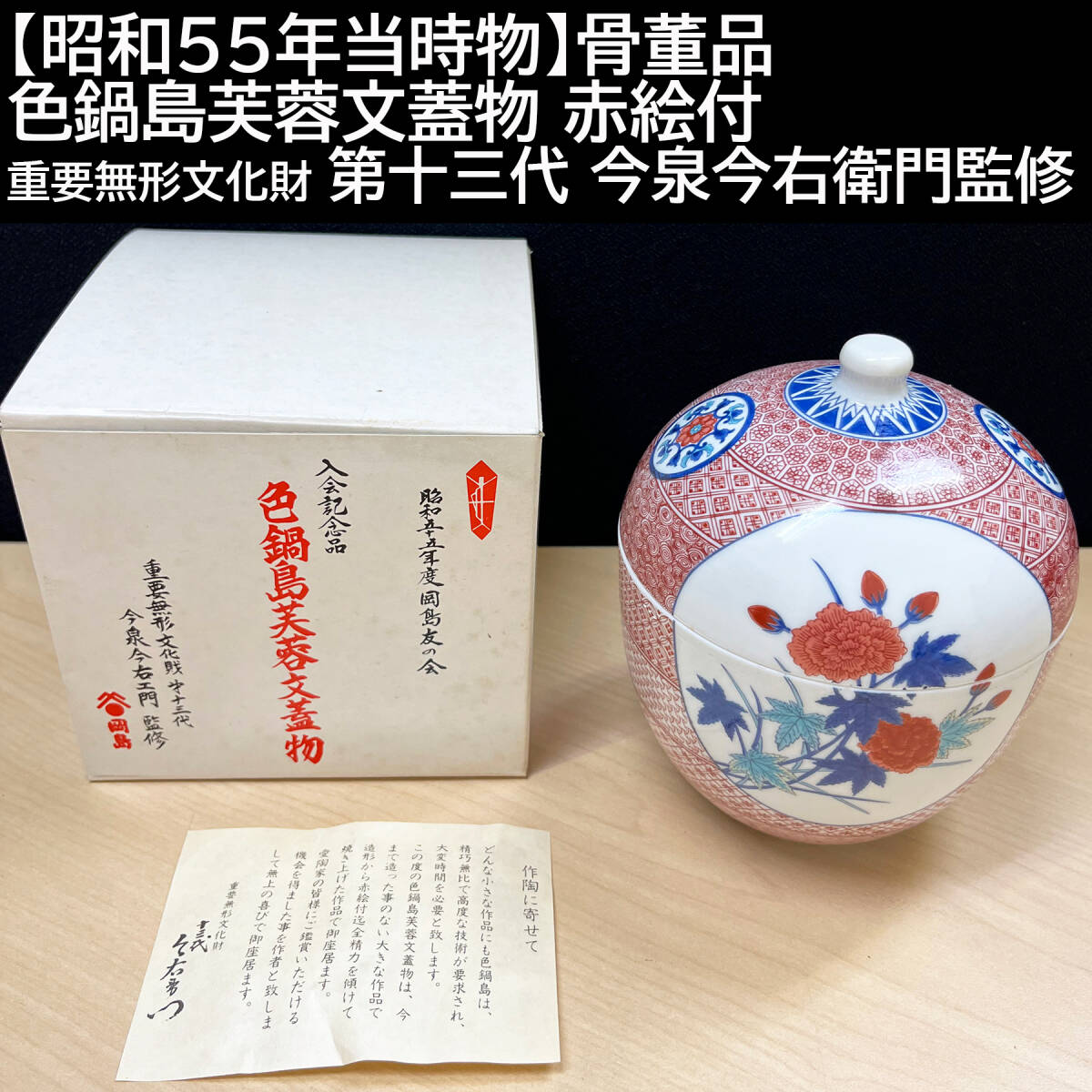 昭和55年当時物】色鍋島芙蓉文蓋物赤絵付重要無形文化財第十三代今泉今