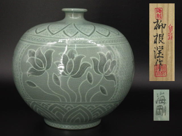 韓国人間文化財柳海剛高麗青磁象嵌彩扁壺(高さ20.5ｃｍ・幅21.5ｃｍ