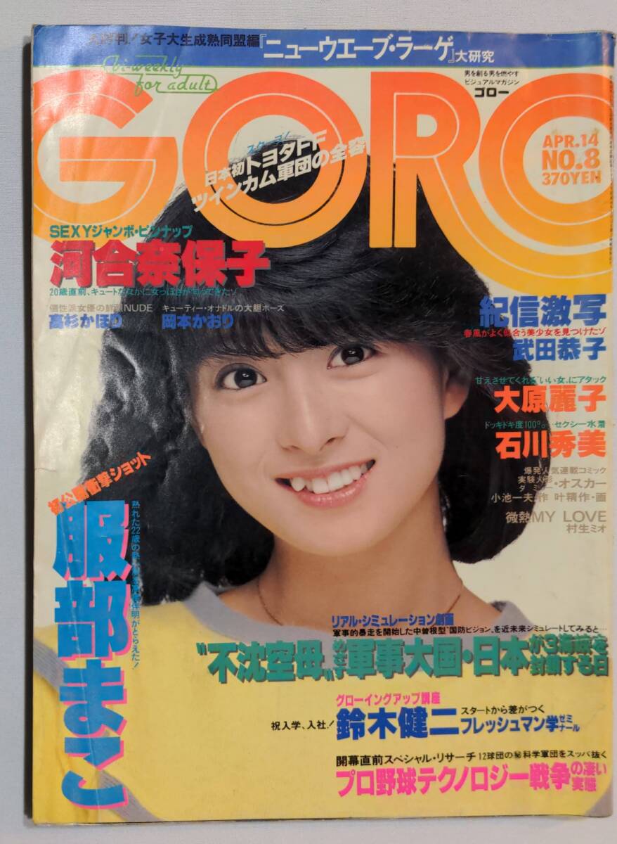 402【雑誌】GORO ゴロー 1983年04月14日/水着/河合奈保子/石川秀美/武田恭子/高杉かほり/岡本かおり/服部まこ ...