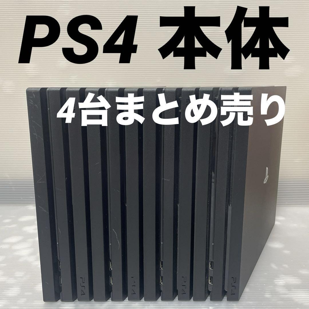 1円～【動作確認済】PS4 本体 CUH 7100 ×2台 7200 ×2台 4台 まとめ