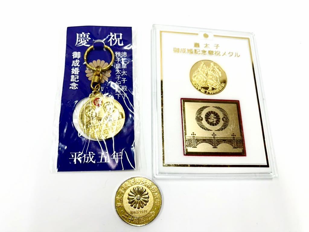 皇太子殿下 御成婚奉祝記念メダル 平成五年 - 旧貨幣/金貨/銀貨/記念硬貨