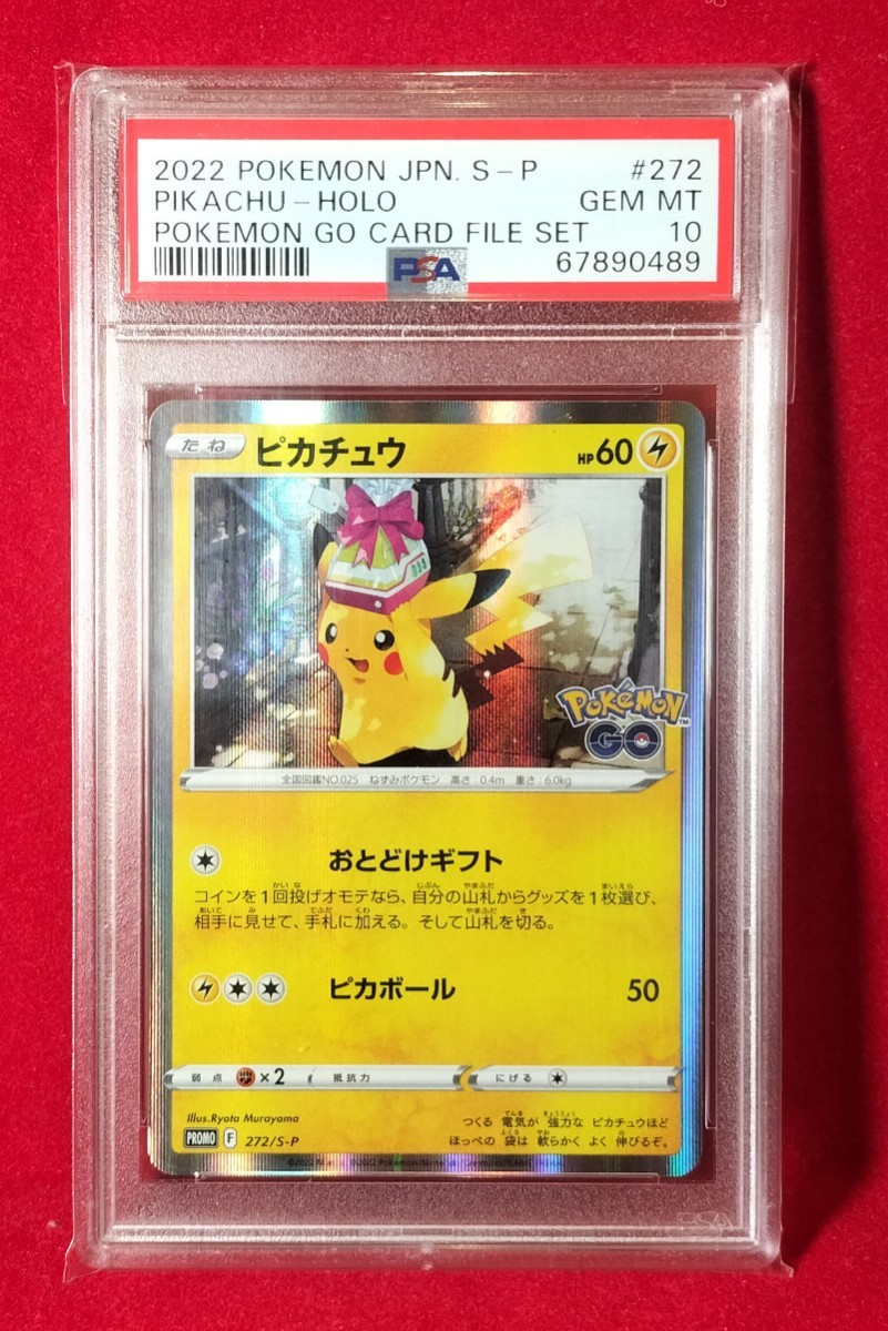 PSA10 鑑定 ポケモン GO ピカチュウ おとどけギフト プロモ S-P