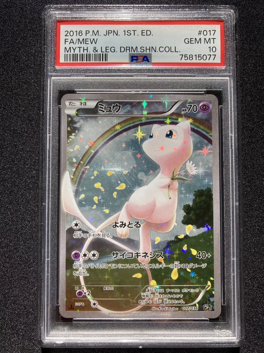 PSA10 ミュウ CP5 伝説ドリームキラコレクション ポケモンカード 鑑定