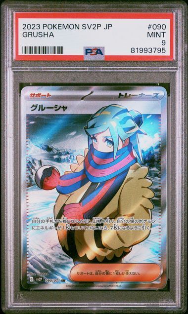 1円スタート】 PSA9 グルーシャ SR ポケモンカード ポケカ 鑑定品