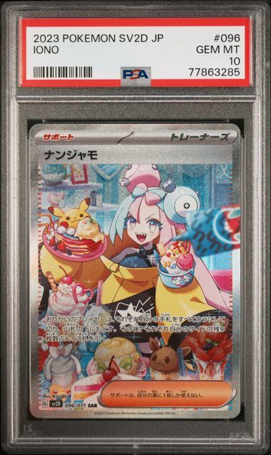 1円スタート】 PSA10 ナンジャモ SAR サポート ポケモンカード ポケカ