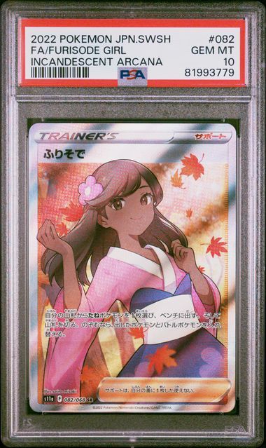 1円スタート】 PSA10 ふりそで SR ポケモンカード ポケカ 鑑定品 ①