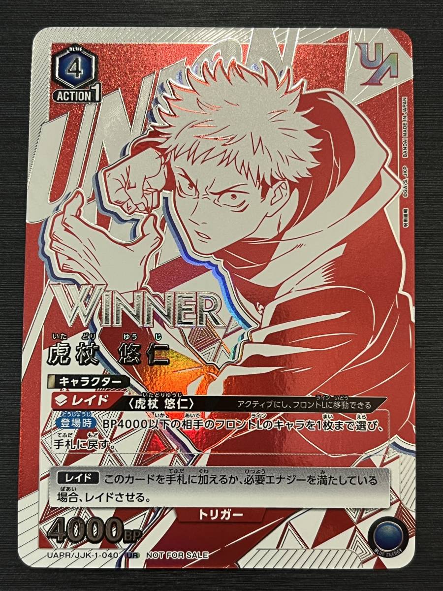 即決 UAPR/JJK1040 UR 虎杖悠仁（WINNER/ユニオンレア）ユニオンアリーナ 呪術廻戦 争奪戦プロモ 状態ランク【A