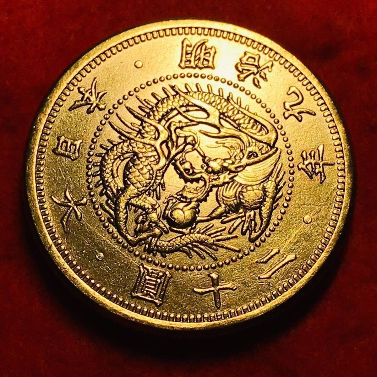 B1174 日本　明治十年　二十圓　硬貨　竜 菊紋 旗 厚い　古銭