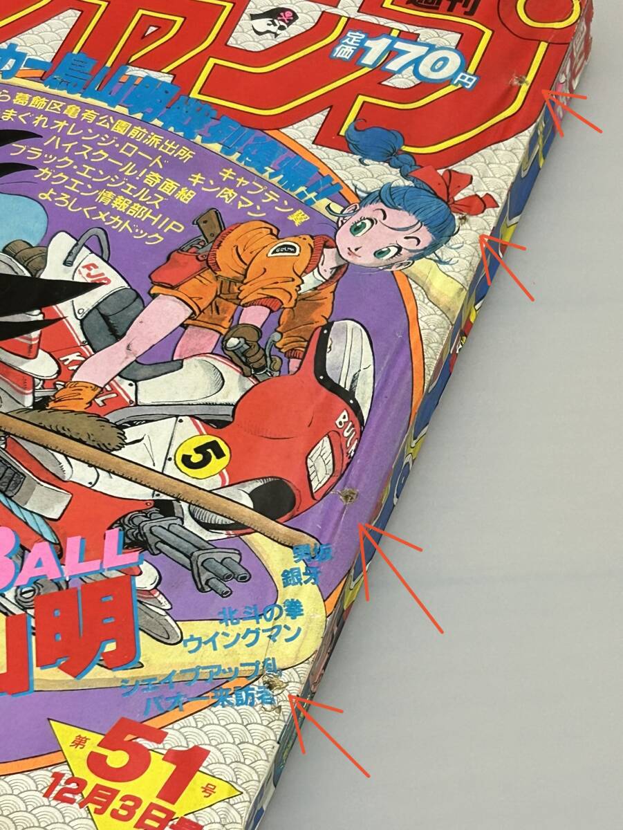ドラゴンボール 初掲載切り抜き 1984年12月3日号他 - 少年漫画