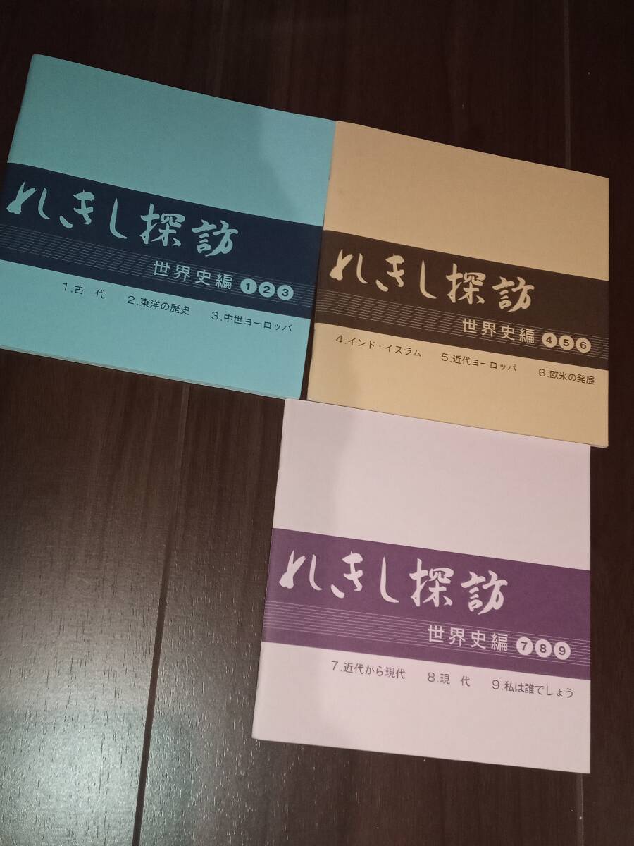 七田式 れきし探訪 世界史編 全１～９ /【Buyee】 Buyee - Japanese 