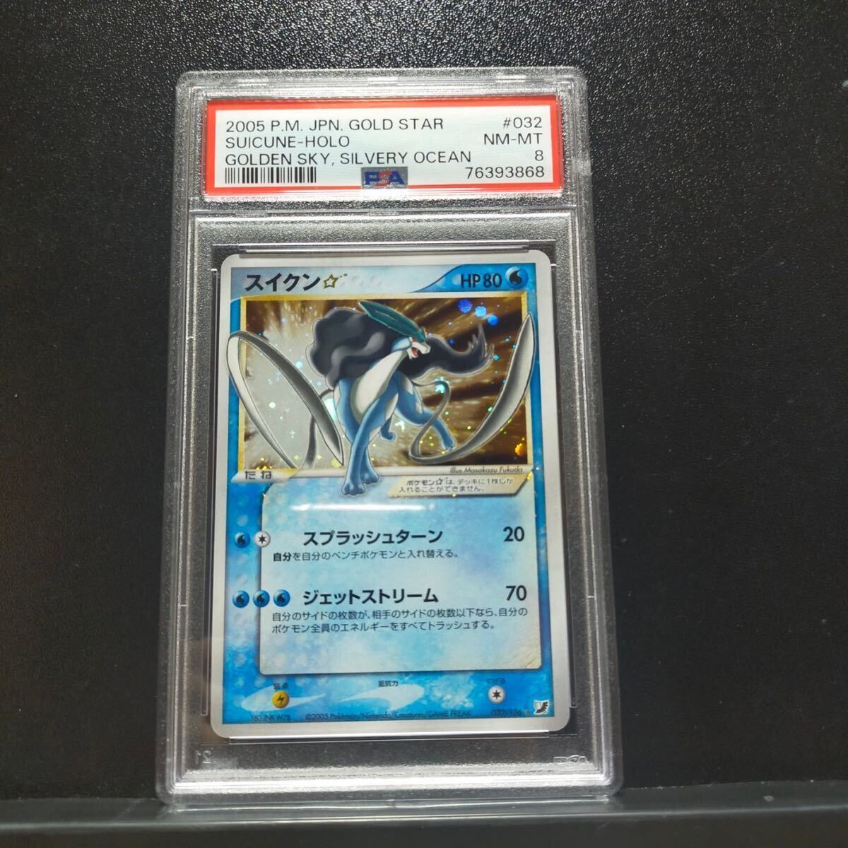 スイクン スター ポケモンカード psa8 032/106 pcg 金の空 銀の海