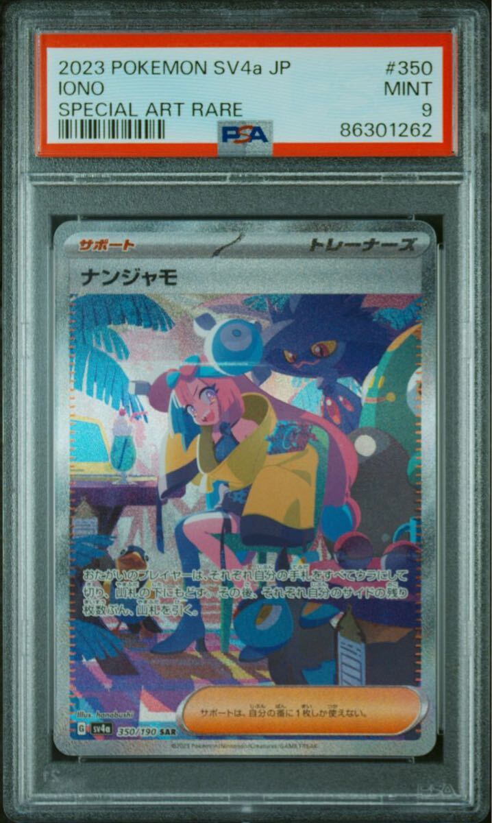 ナンジャモ SAR PSA9 ポケモンカード 鑑定品 シャイニートレジャーex