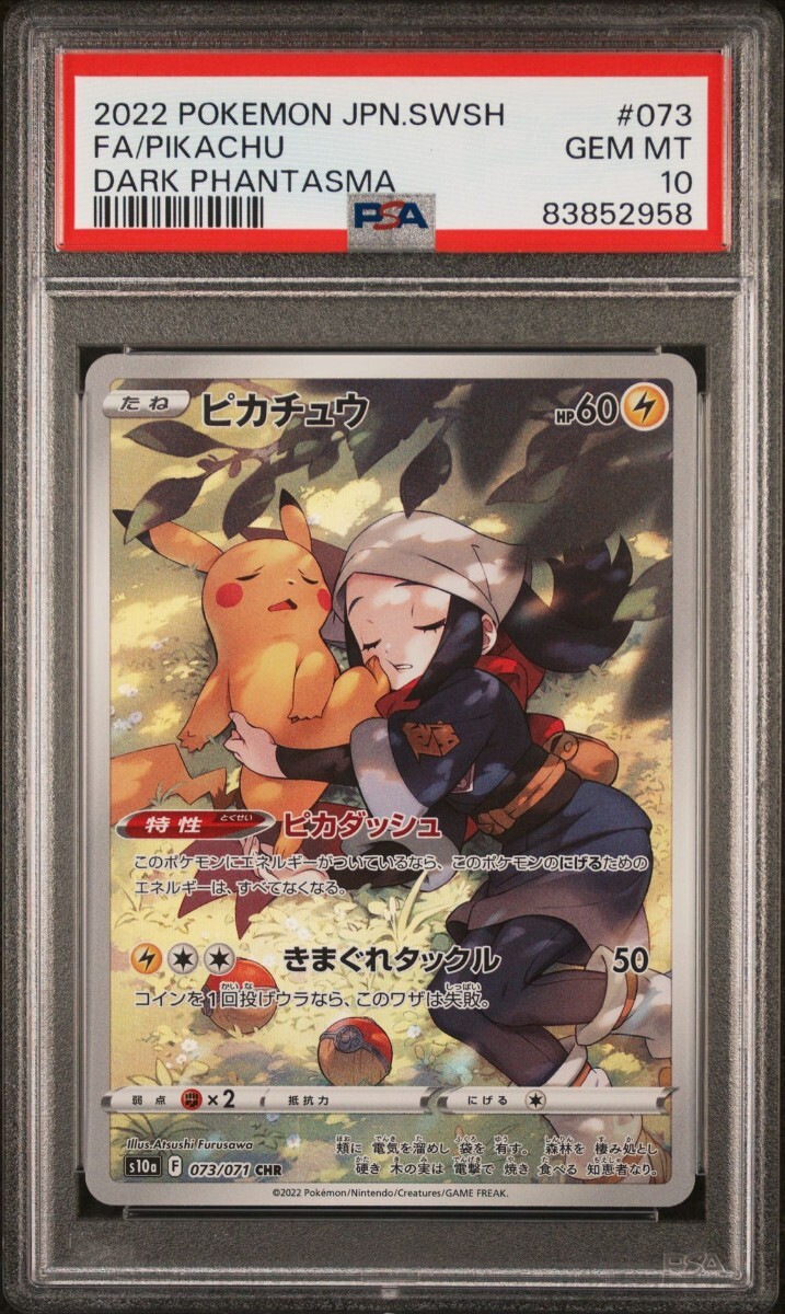 PSA10】ピカチュウ CHR 073/071 ダークファンタズマ ポケモンカード