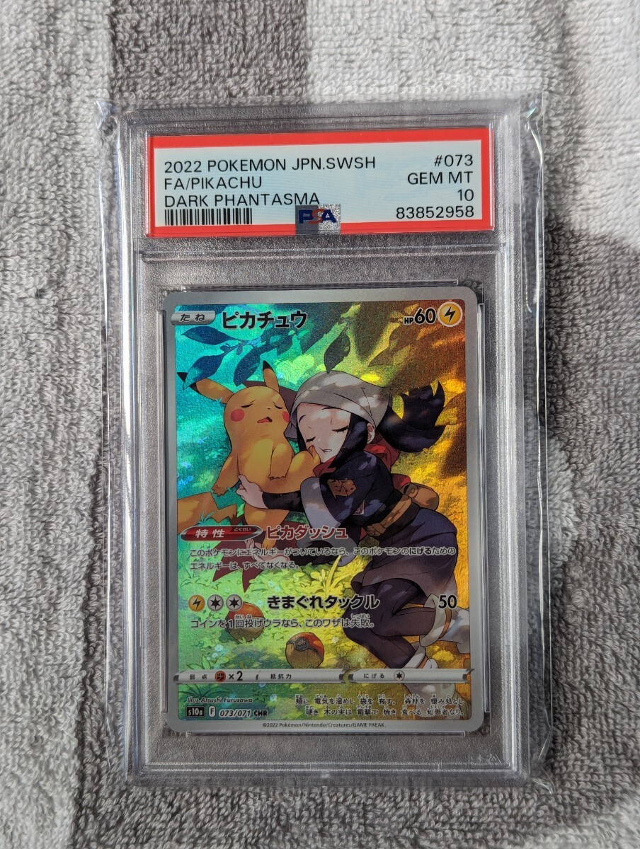 PSA10】ピカチュウ CHR 073/071 ダークファンタズマ ポケモンカード