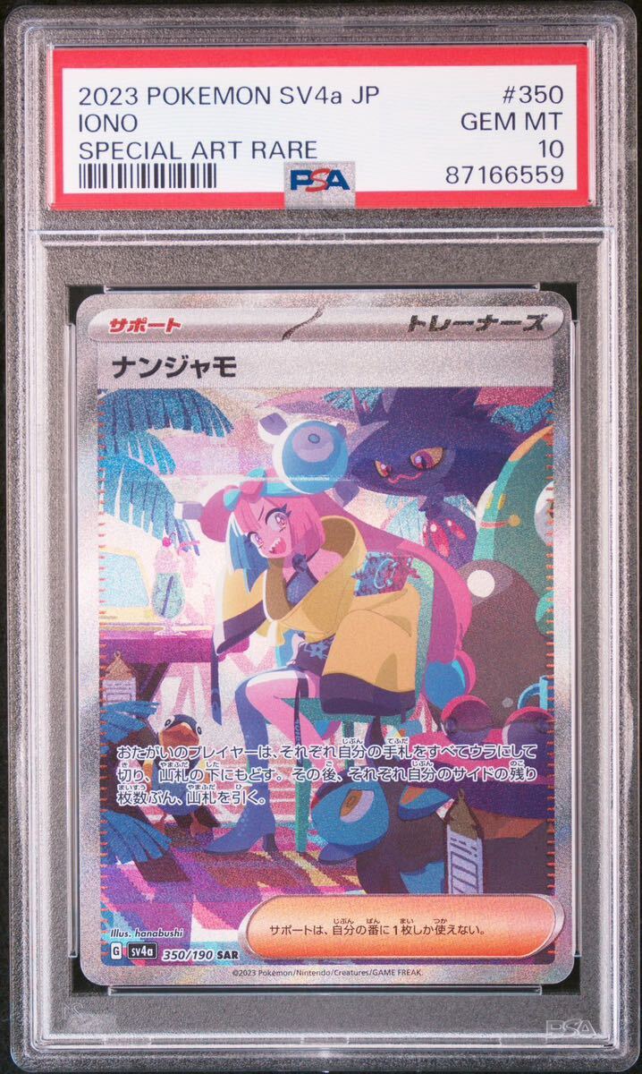 ◇PSA 10 GEM MINT/鑑定品◇ポケモンカード 【 ナンジャモ ( Iono