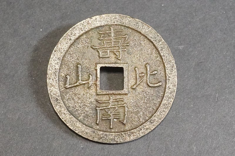 中国 絵銭 変形環付 寿比南山 易養成人 古銭 ⑥(2023512) - 貨幣