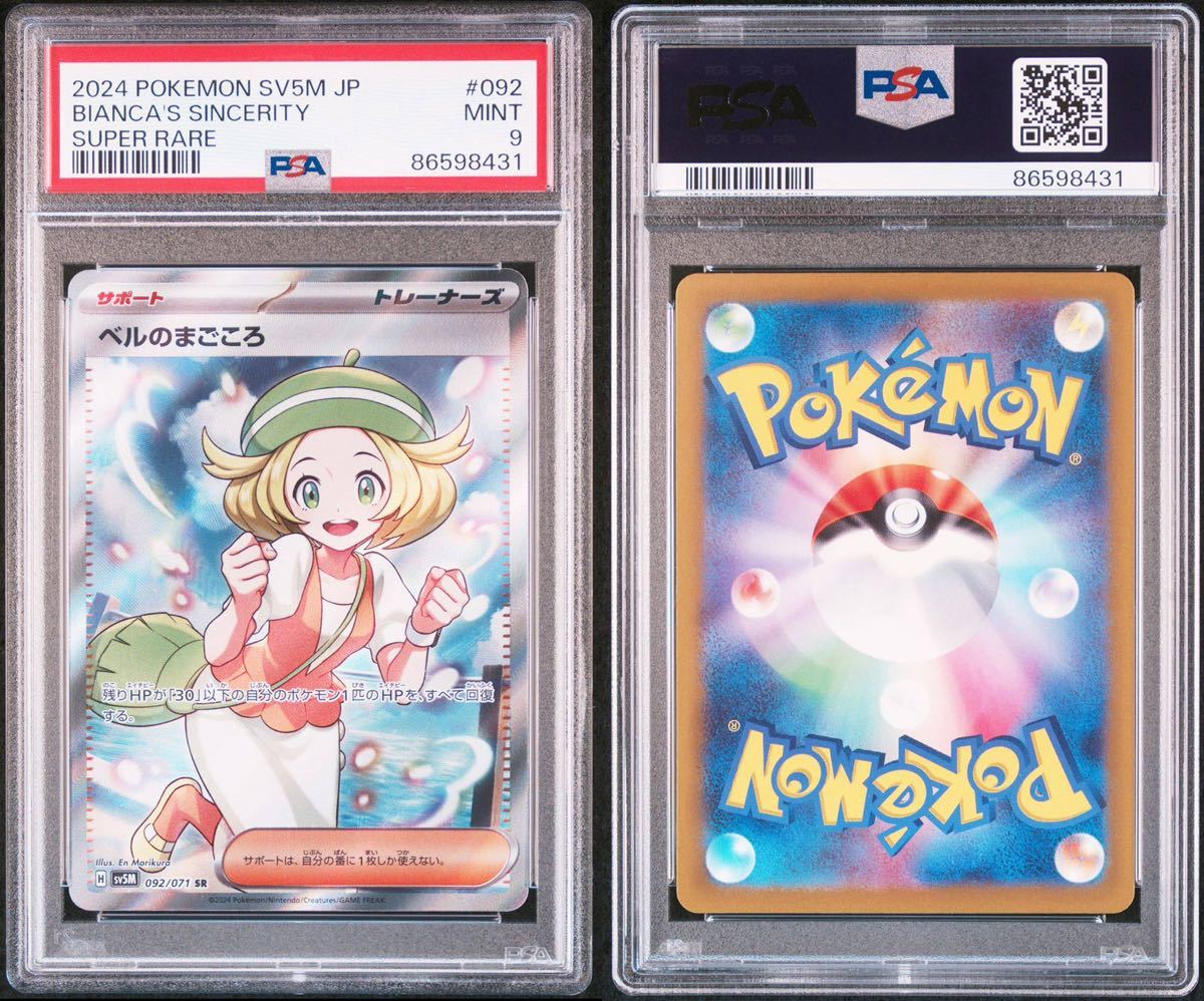 ポケモンカード ベルのまごころ SAR SR PSA9 - www.stedile.com.br