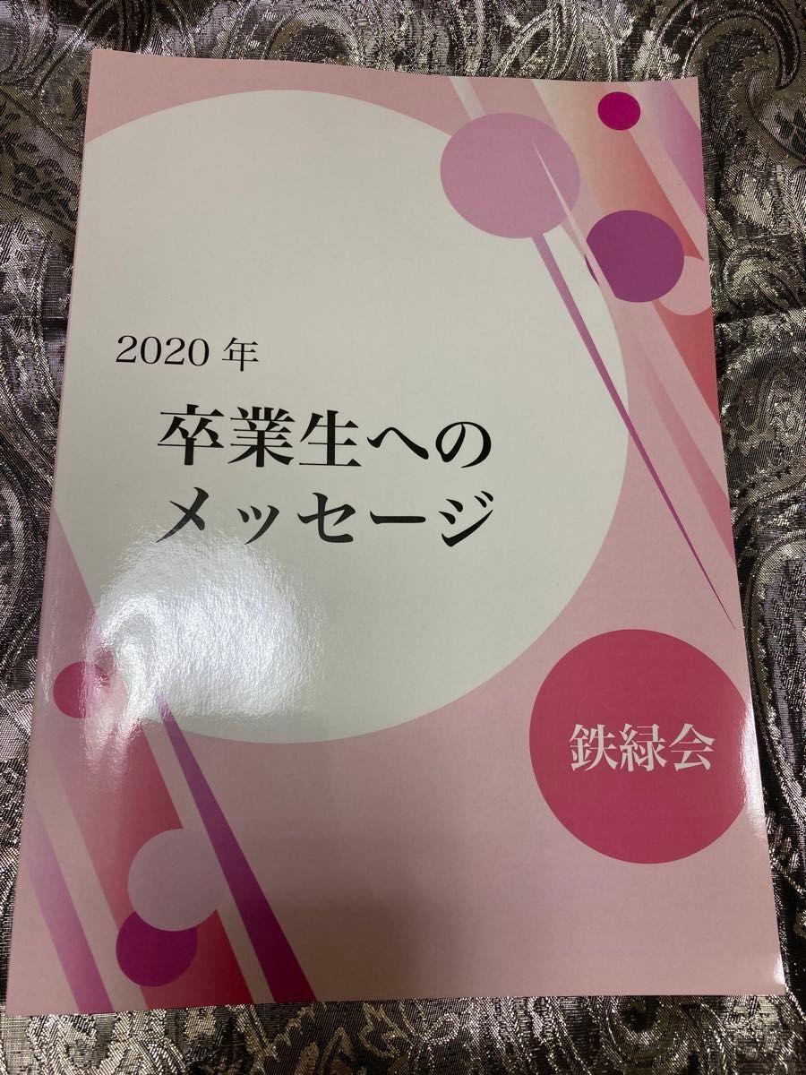 鉄緑会　先輩たちからのメッセージ 鉄緑会 卒業生へのメッセージ カラー全42ページ | Shop at