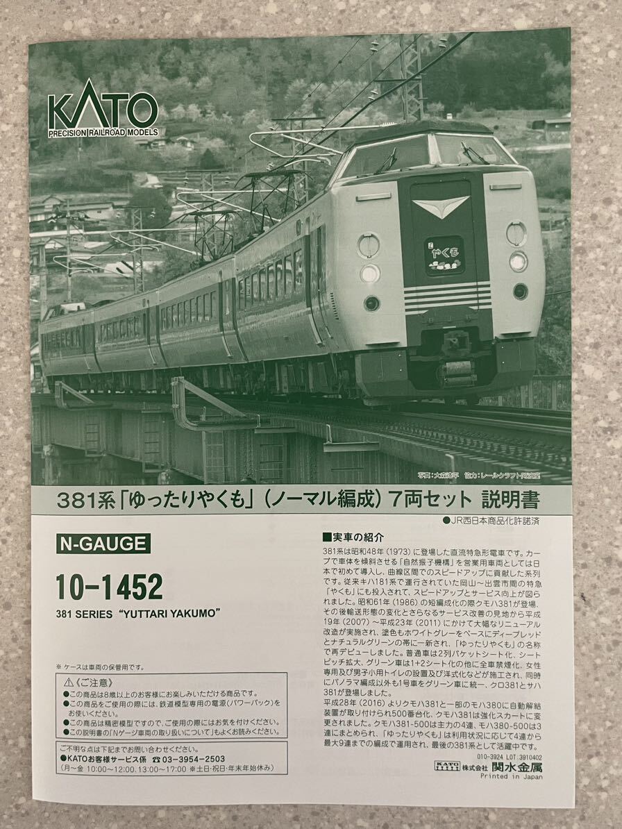 100%新品2024KATO　10-1452　381系「ゆったりやくも」(ノーマル編成) 7両セット 特急形電車