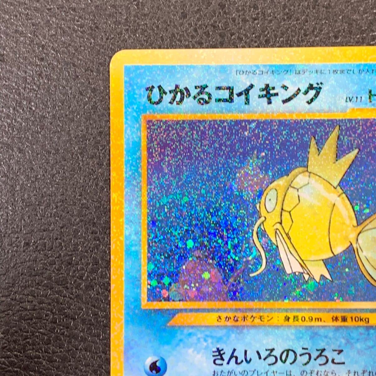 値下げ】ひかるコイキング 旧裏 ポケモンカード めざめる伝説