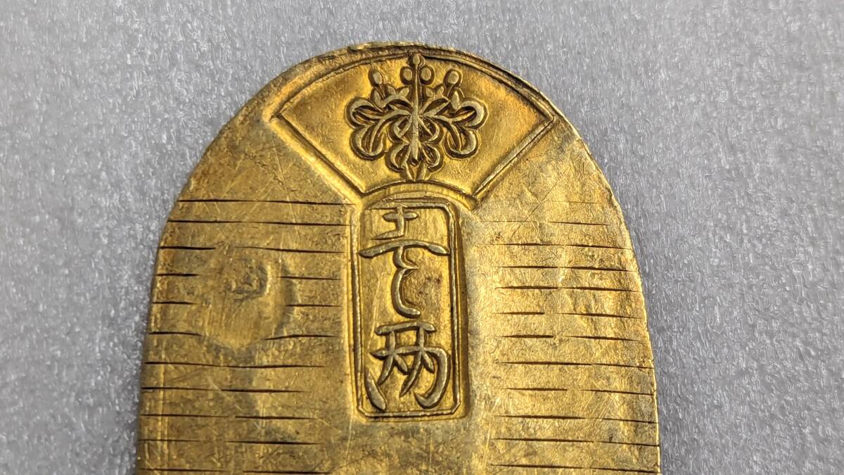 古銭】元文小判金 本物保証 13.1ｇ 金 - 貨幣