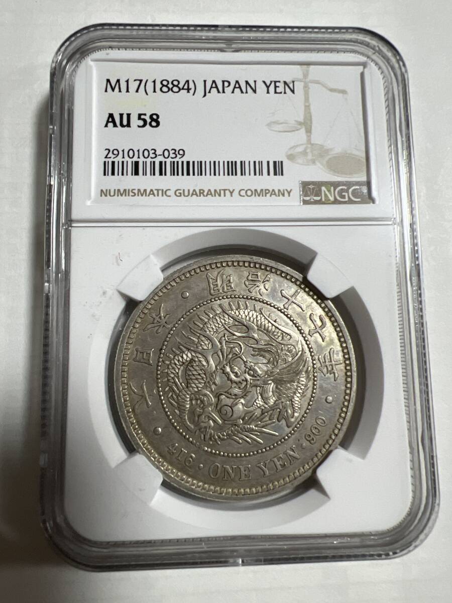 日本古銭/近代銭/古金銀明治17年1円銀貨NGC au58 輝いてる^_^本物保証