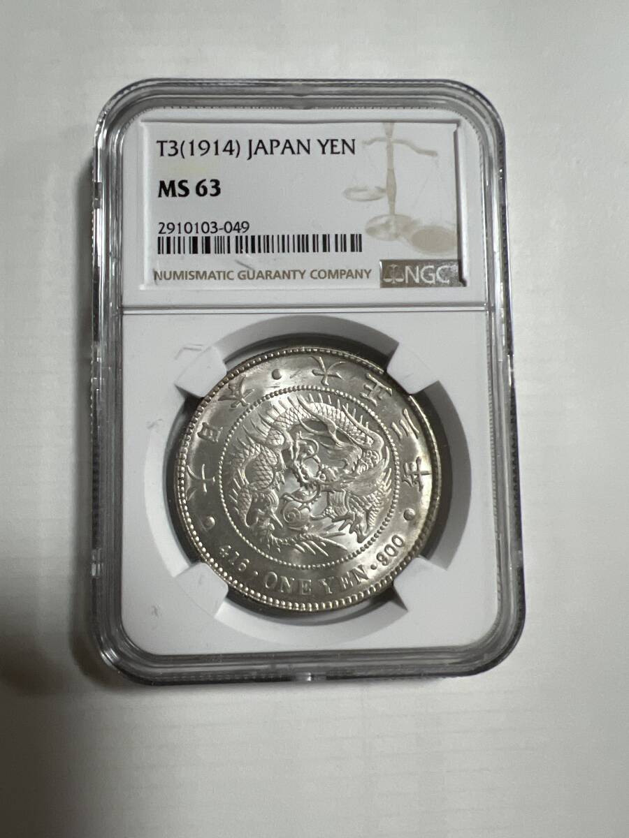 20,156円大正3年 1914 日本 1円銀貨 NGC MS63