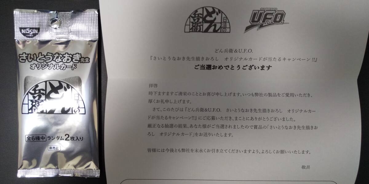 当選通知付き さいとうなおき先生 日清どん兵衛 どんぎつねオリジナル