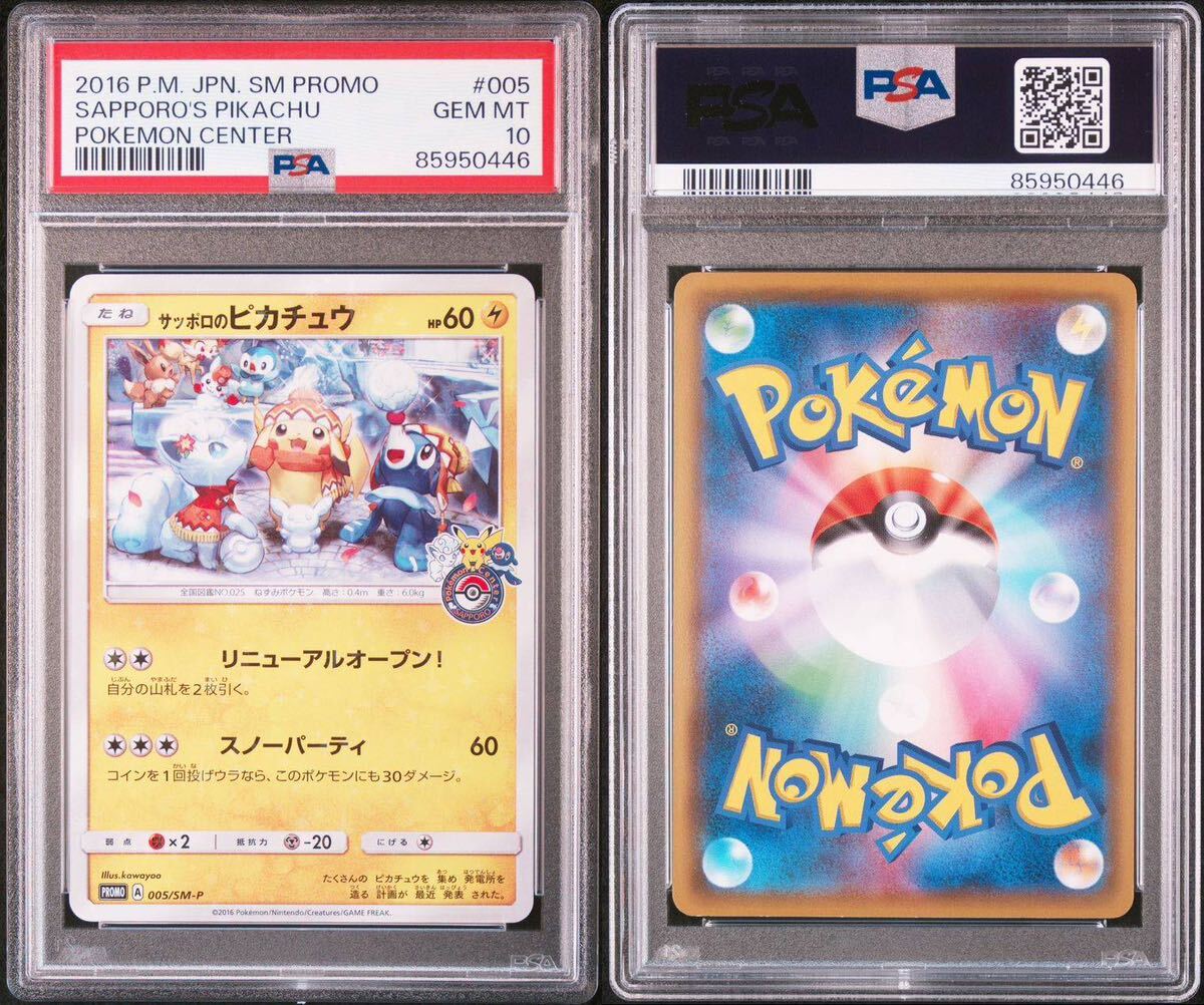 ＰＳＡ10 サッポロのピカチュウ 005 ポケモンカード ＰＳＡ鑑定品 