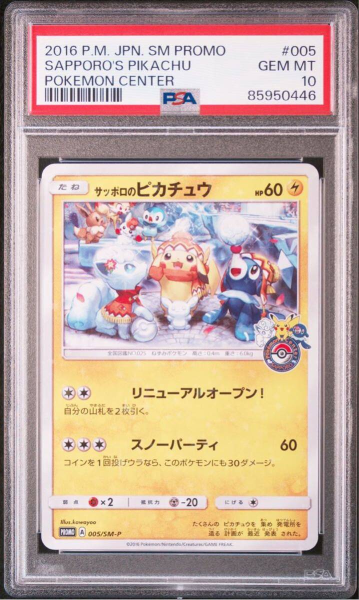 ＰＳＡ10 サッポロのピカチュウ 005 ポケモンカード ＰＳＡ鑑定品