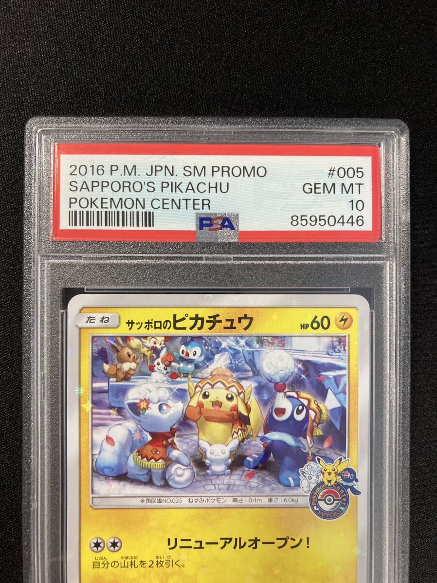 ＰＳＡ10 サッポロのピカチュウ 005 ポケモンカード ＰＳＡ鑑定品