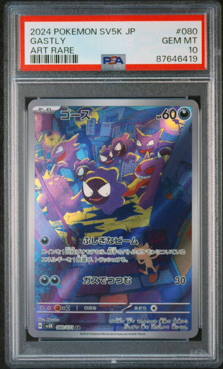 PSA10 ゴース AR Gastly 080/071 ワイルドフォース Wild Force Pokemon