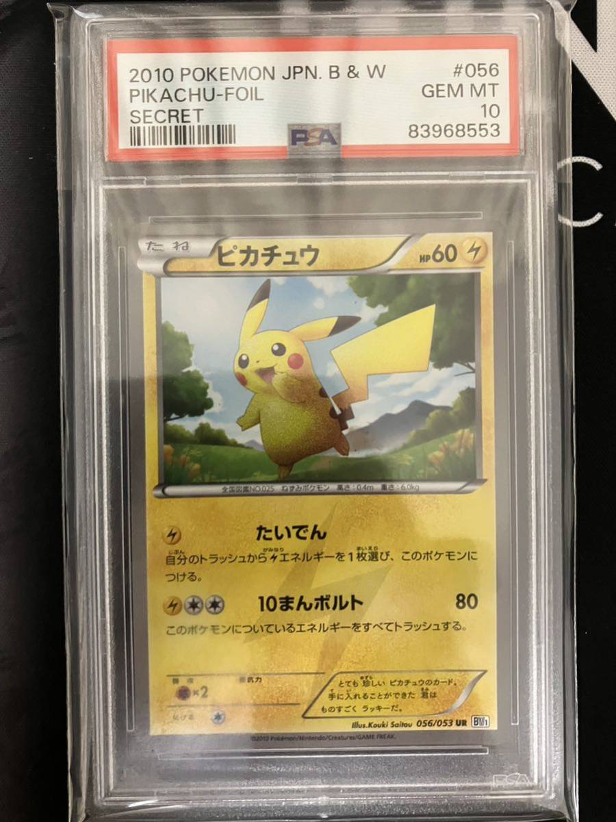 ピカチュウ UR BW ブラックコレクション 056/053 psa10 ポケカ