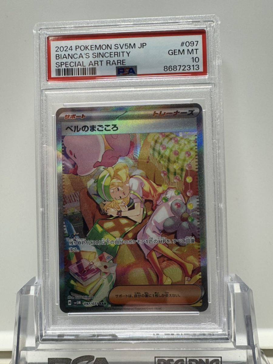 ベルのまごころ SAR psa10 ポケカ ポケモンカード 鑑定品 /【Buyee