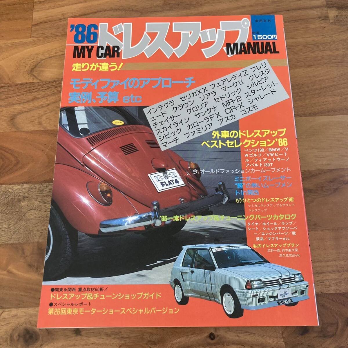 1986年 ドレスアップマニュアル 美品 検索用 インテグラ セリカxx フェアレディZ プレリュード ベンツ190e ゴルフ2 jdm ...