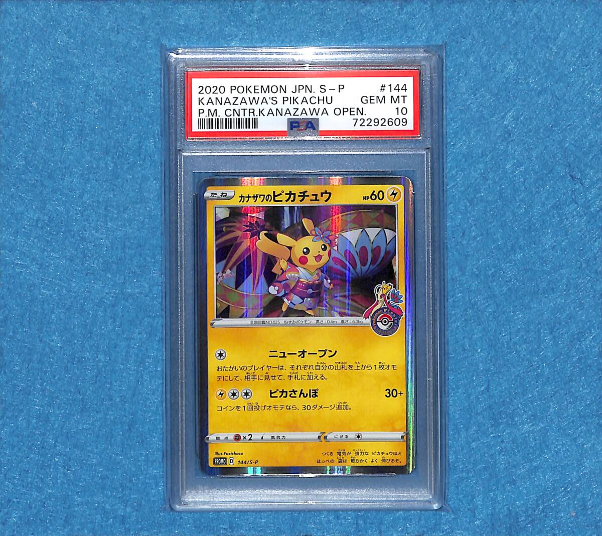 ５５％以上節約 カナザワのピカチュウ ① psa10 ポケモンカードゲーム