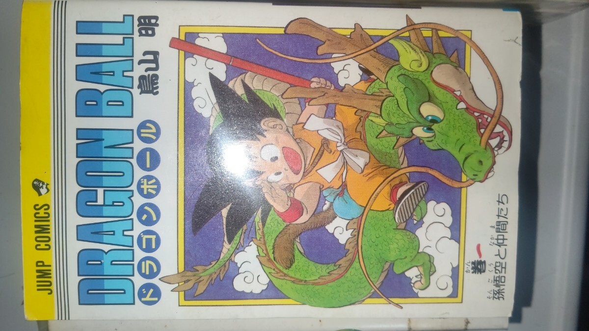 1円スタート～！鳥山明 ドラゴンボール 第1巻（初版） 手渡し可