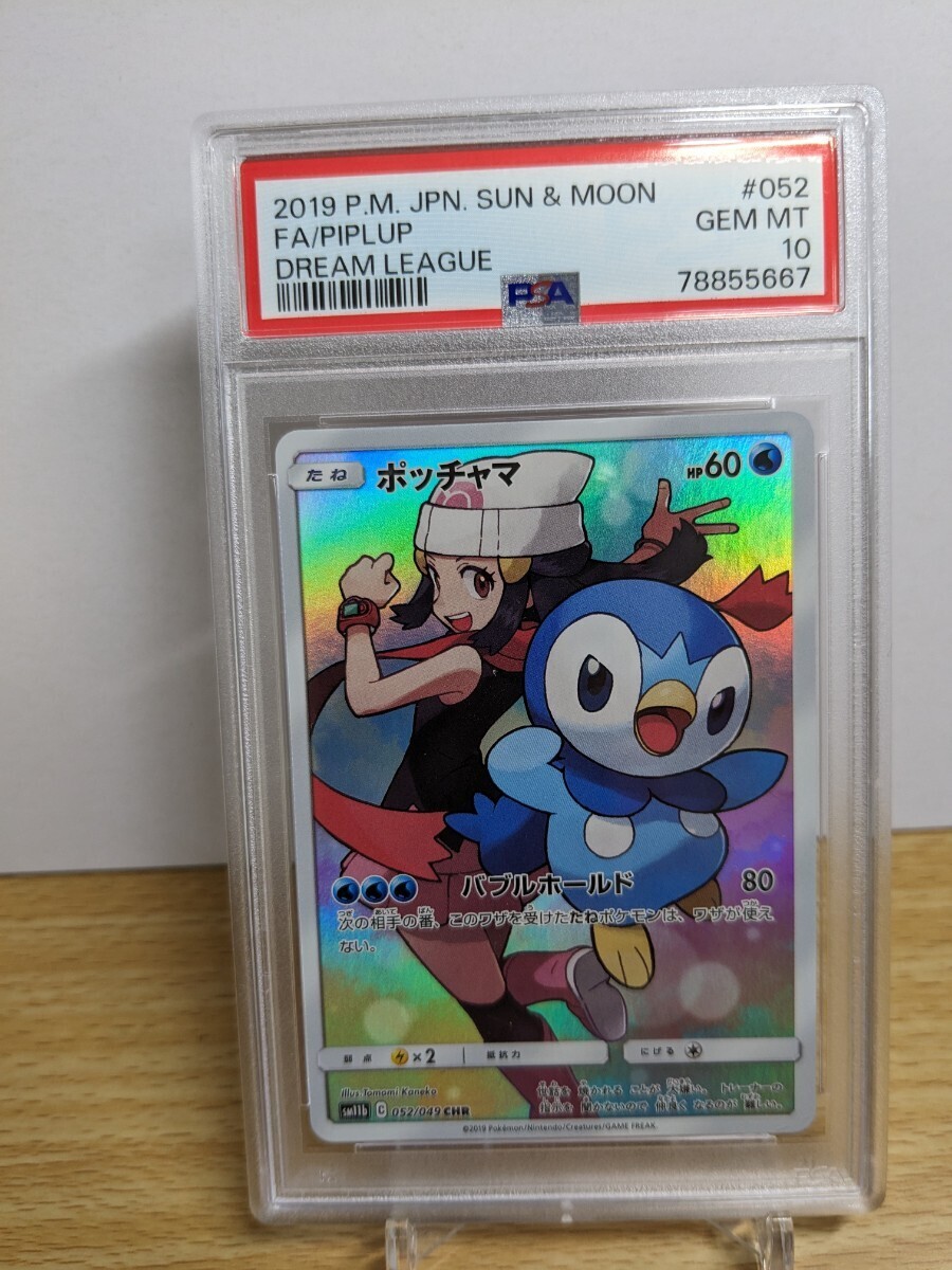 PSA10】 ポッチャマ（CHR ）ポケカ ポケモンカード SM11b 052/049