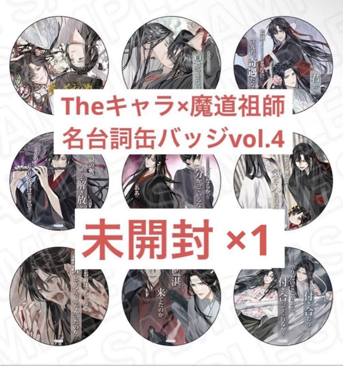 魔道祖師 THEキャラ カフェ 名台詞カンバッジ 缶バッジ 40点 8種×5