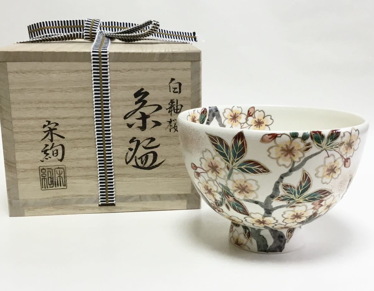 玉藻焼 桜 茶碗 - 工芸品