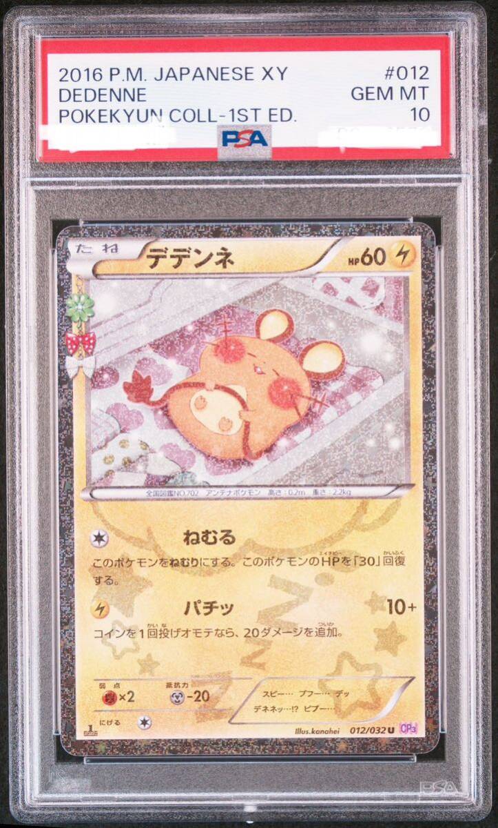 デデンネ ポケキュン PSA10 ポケモンカード /【Buyee】 Buyee