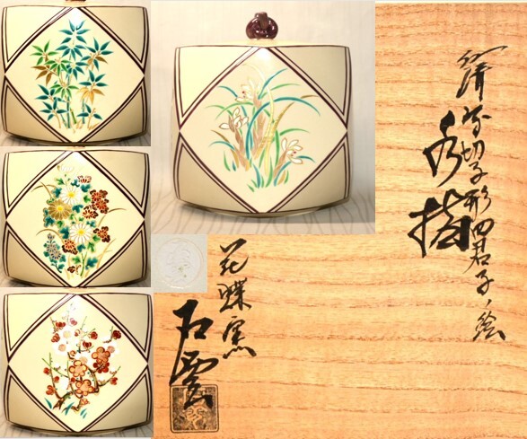 4◇初荷です◇茶道具京焼花蝶窯手塚石雲仁清写切子形四君子ノ絵水指