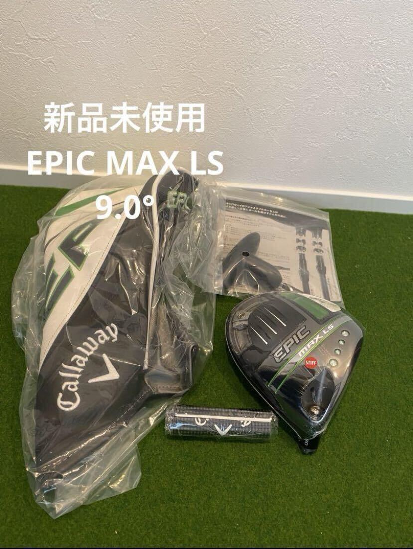 人気定番 キャロウェイ EPIC キャロウェイ EPIC MAX LS 9.0* 9.0 ゴルフ