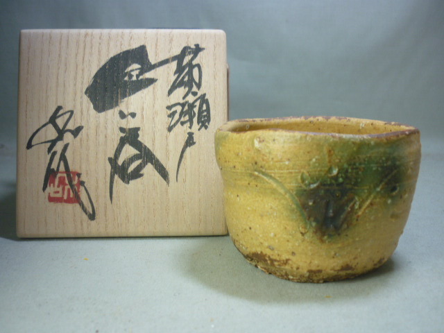 備前堂・在庫整理】山田和黄瀬戸ぐい呑デパート個展作品！ 師：加藤唐 