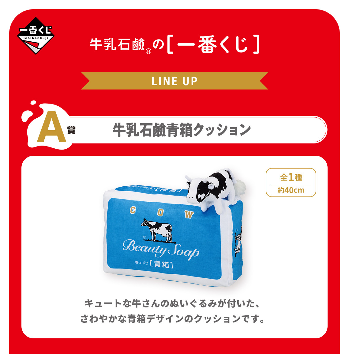 牛乳石鹸 一番くじ クッション ラストワン A賞 青箱 赤箱 牛 